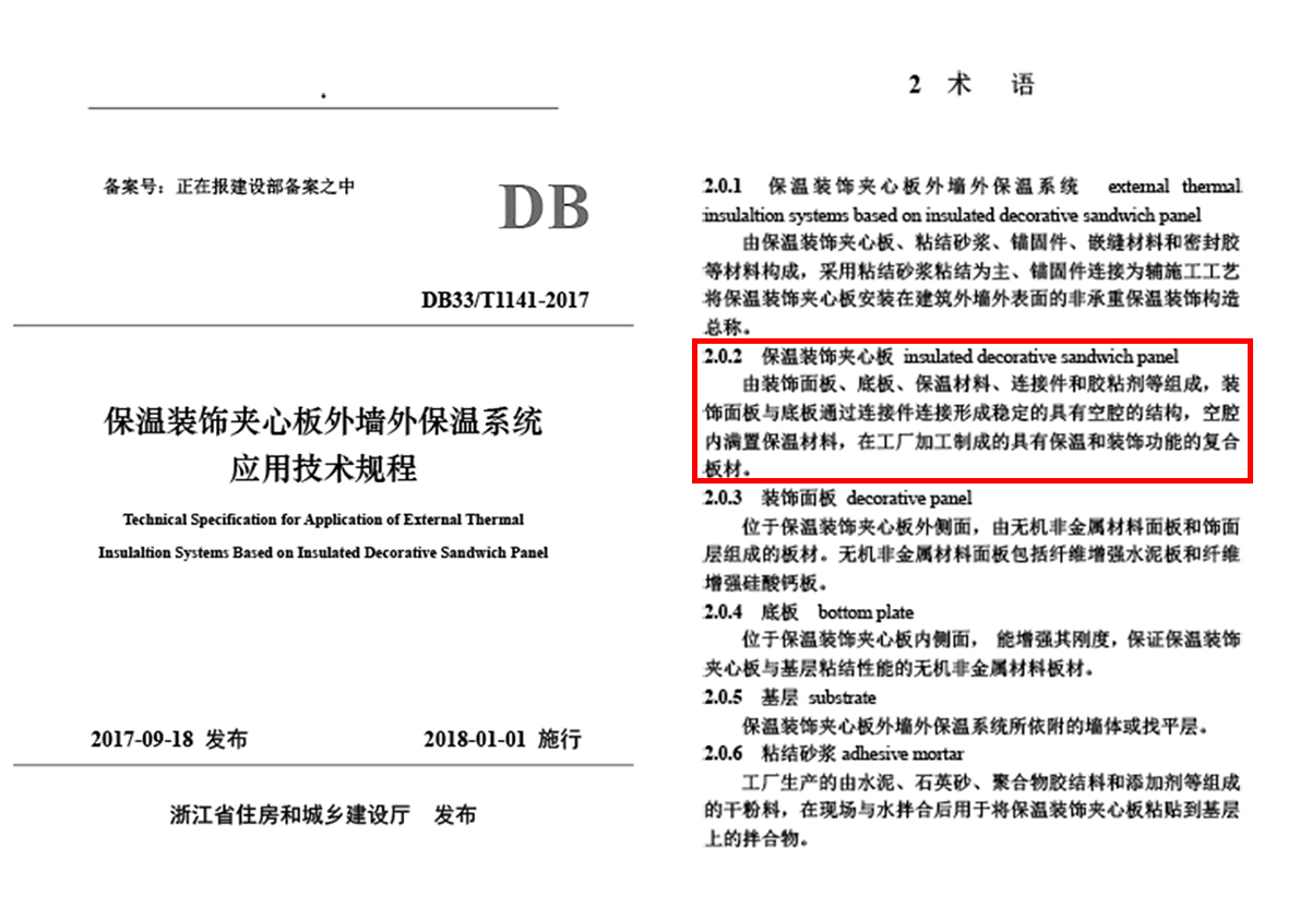 保溫裝飾夾芯板外墻外保溫系統(tǒng)應(yīng)用技術(shù)規(guī)程