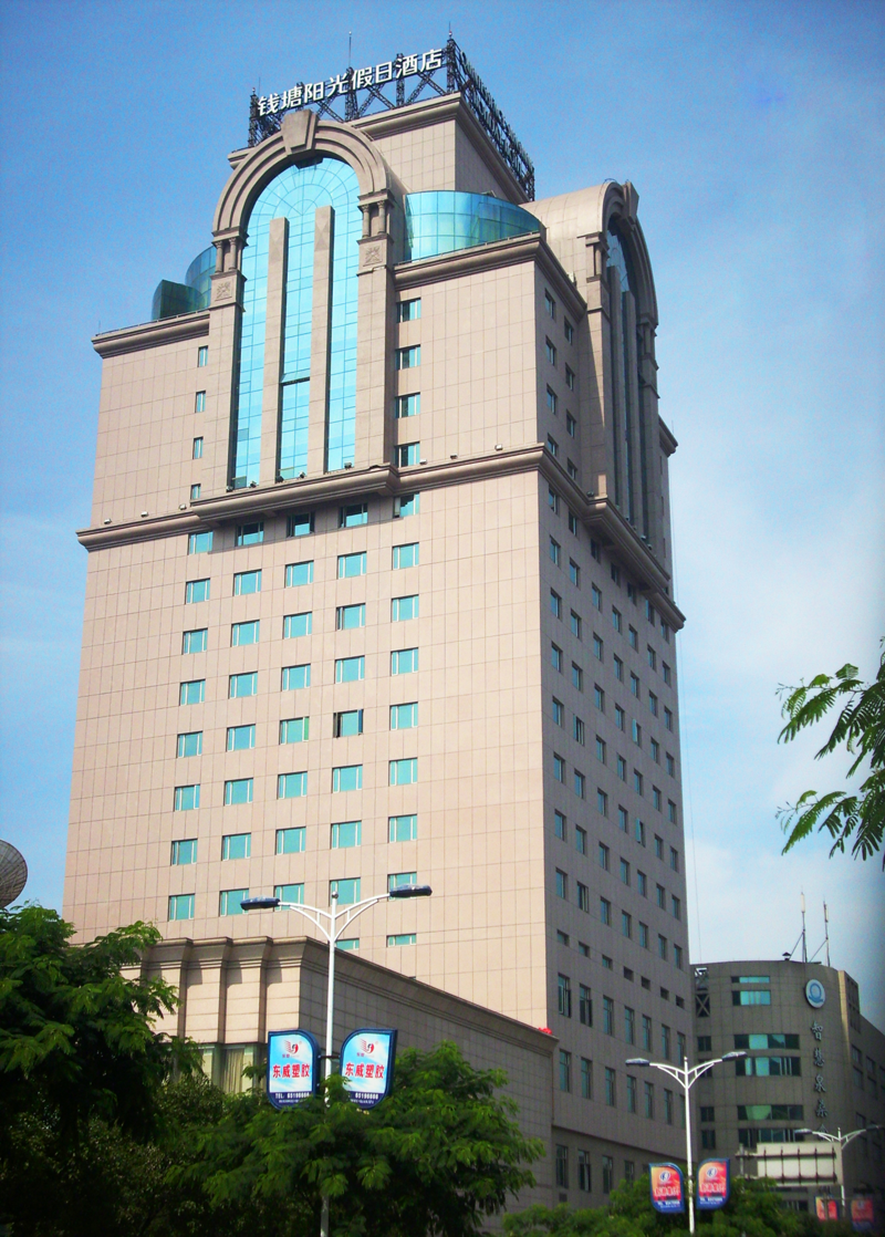 溫州瑞安錢(qián)塘陽(yáng)光假日酒店