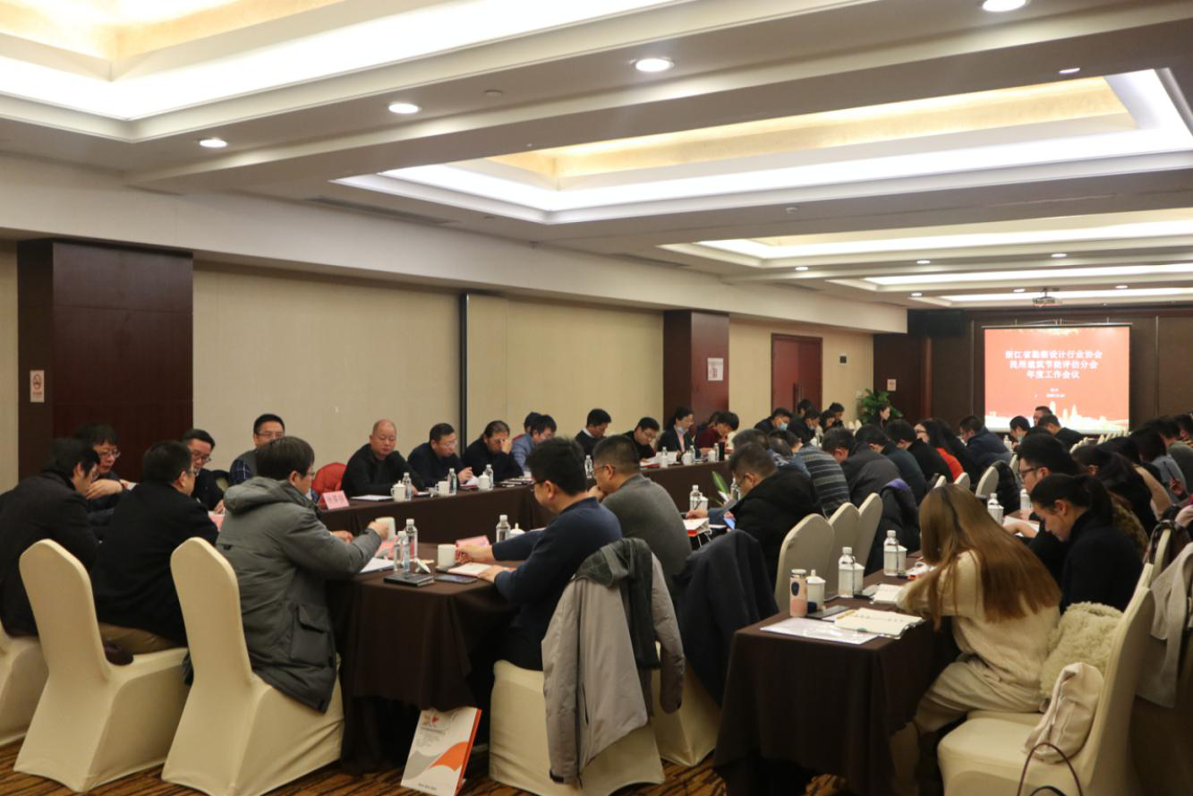 浙江省勘察設(shè)計行業(yè)協(xié)會民用建筑節(jié)能評估分會年度工作會議